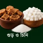 গুড় ও চিনি