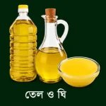 তেল ও ঘি