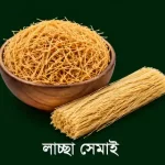লাচ্ছা সেমাই